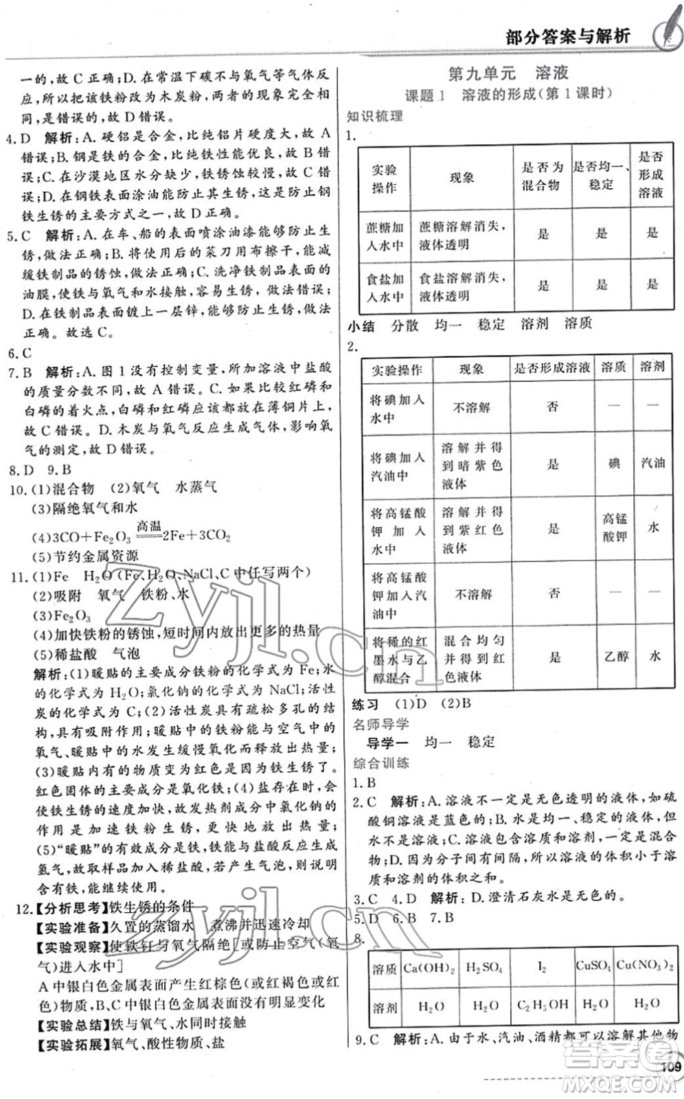 新世紀出版社2022同步導學與優(yōu)化訓練九年級化學下冊人教版答案