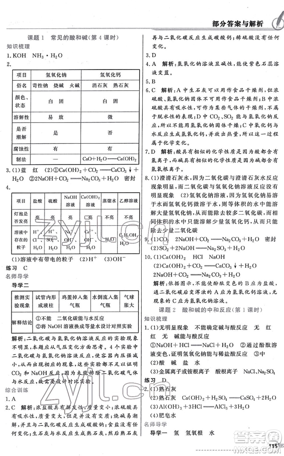 新世紀出版社2022同步導學與優(yōu)化訓練九年級化學下冊人教版答案