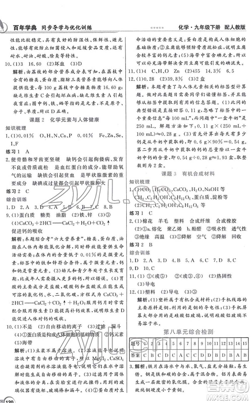 新世紀出版社2022同步導學與優(yōu)化訓練九年級化學下冊人教版答案