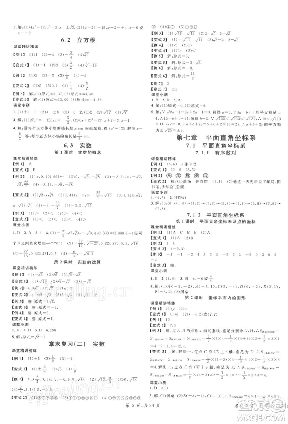 廣東經(jīng)濟出版社2022名校課堂七年級數(shù)學下冊人教版福建專版參考答案