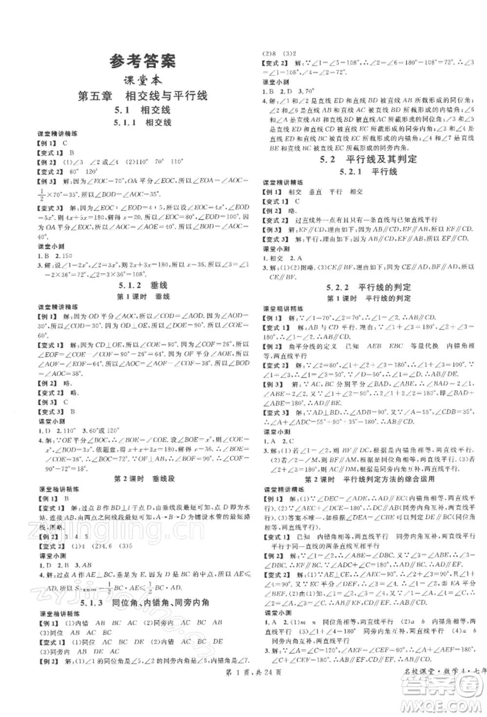 廣東經(jīng)濟出版社2022名校課堂七年級數(shù)學下冊人教版福建專版參考答案