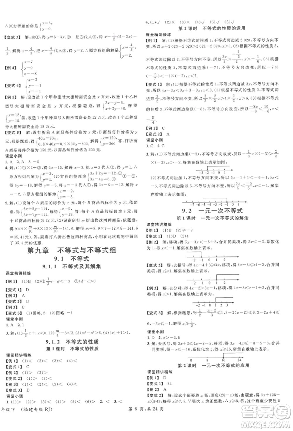 廣東經(jīng)濟出版社2022名校課堂七年級數(shù)學下冊人教版福建專版參考答案