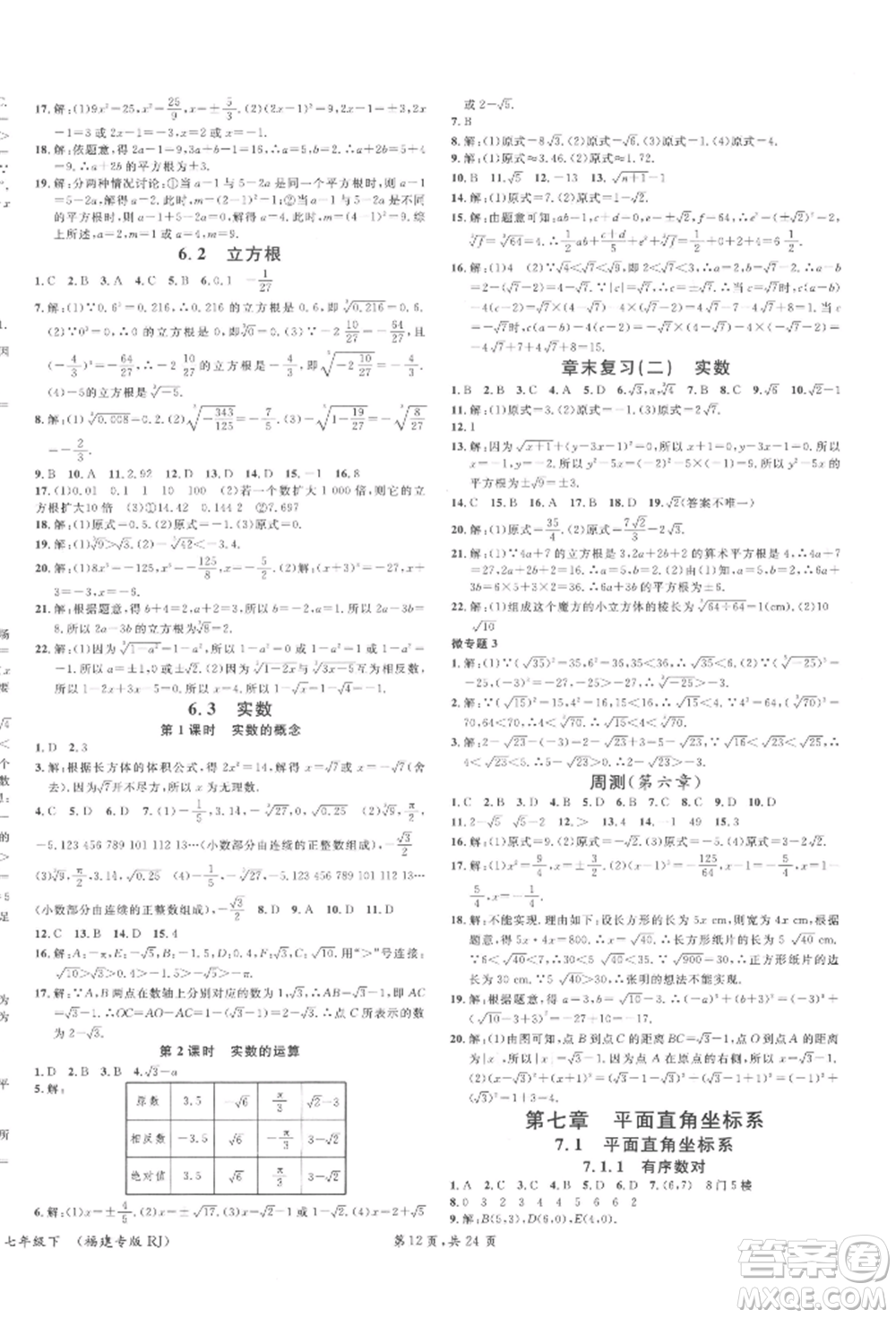 廣東經(jīng)濟出版社2022名校課堂七年級數(shù)學下冊人教版福建專版參考答案