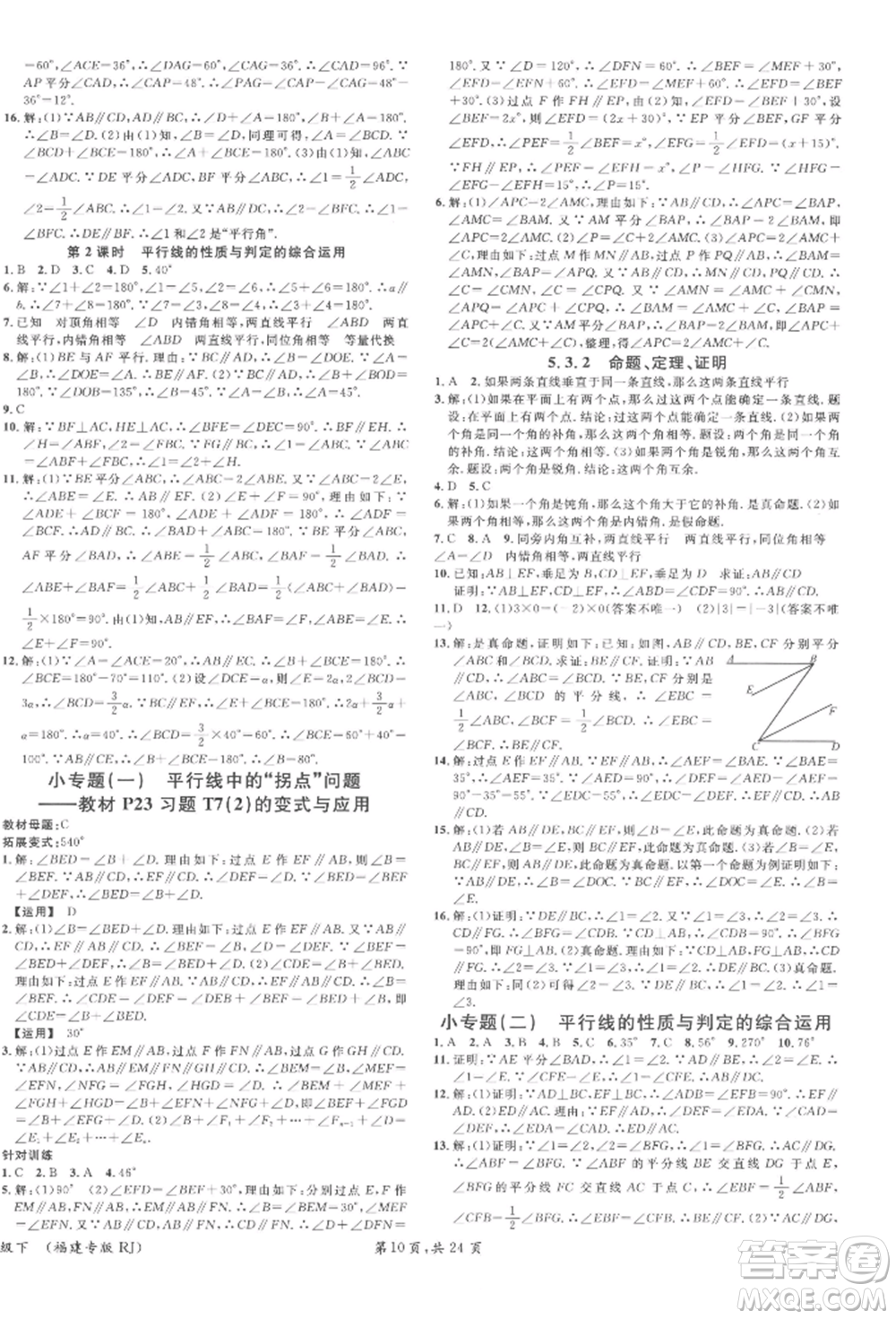 廣東經(jīng)濟出版社2022名校課堂七年級數(shù)學下冊人教版福建專版參考答案