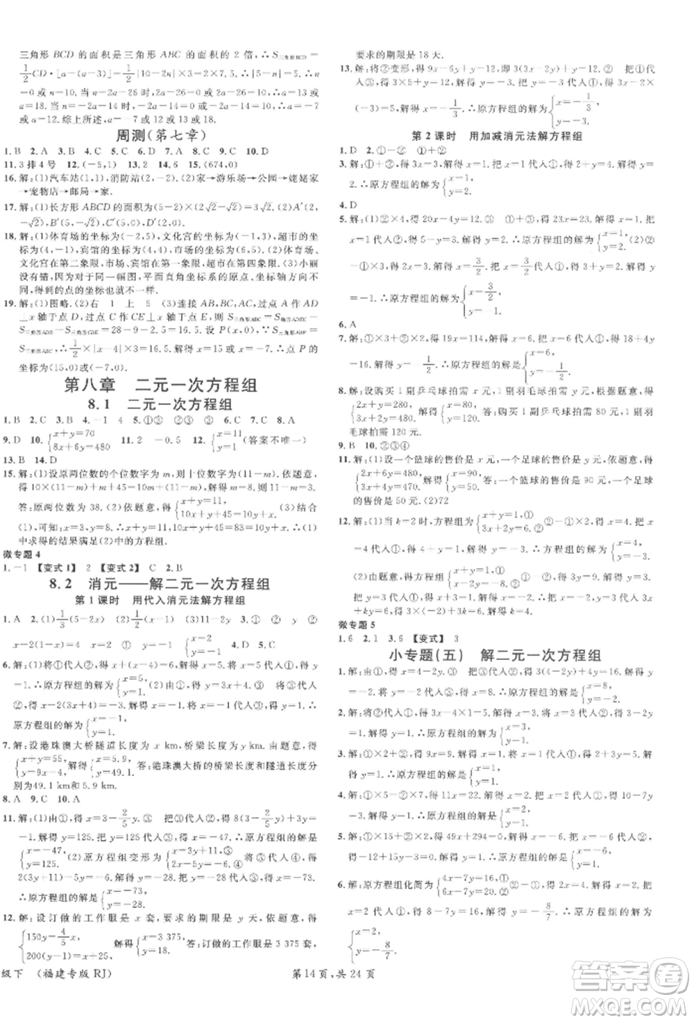 廣東經(jīng)濟出版社2022名校課堂七年級數(shù)學下冊人教版福建專版參考答案