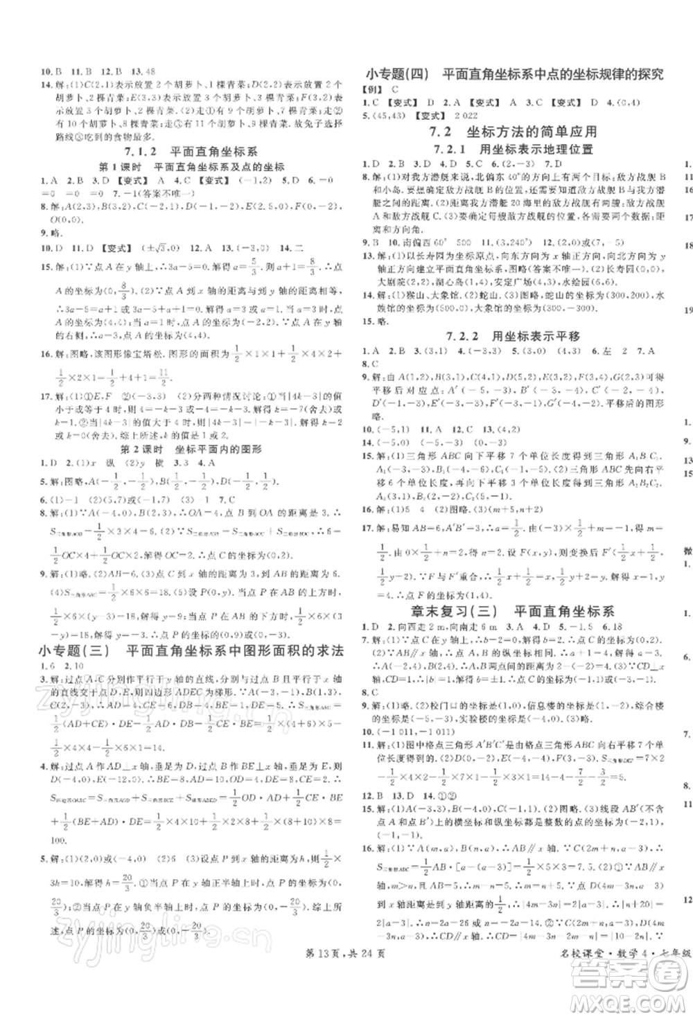 廣東經(jīng)濟出版社2022名校課堂七年級數(shù)學下冊人教版福建專版參考答案