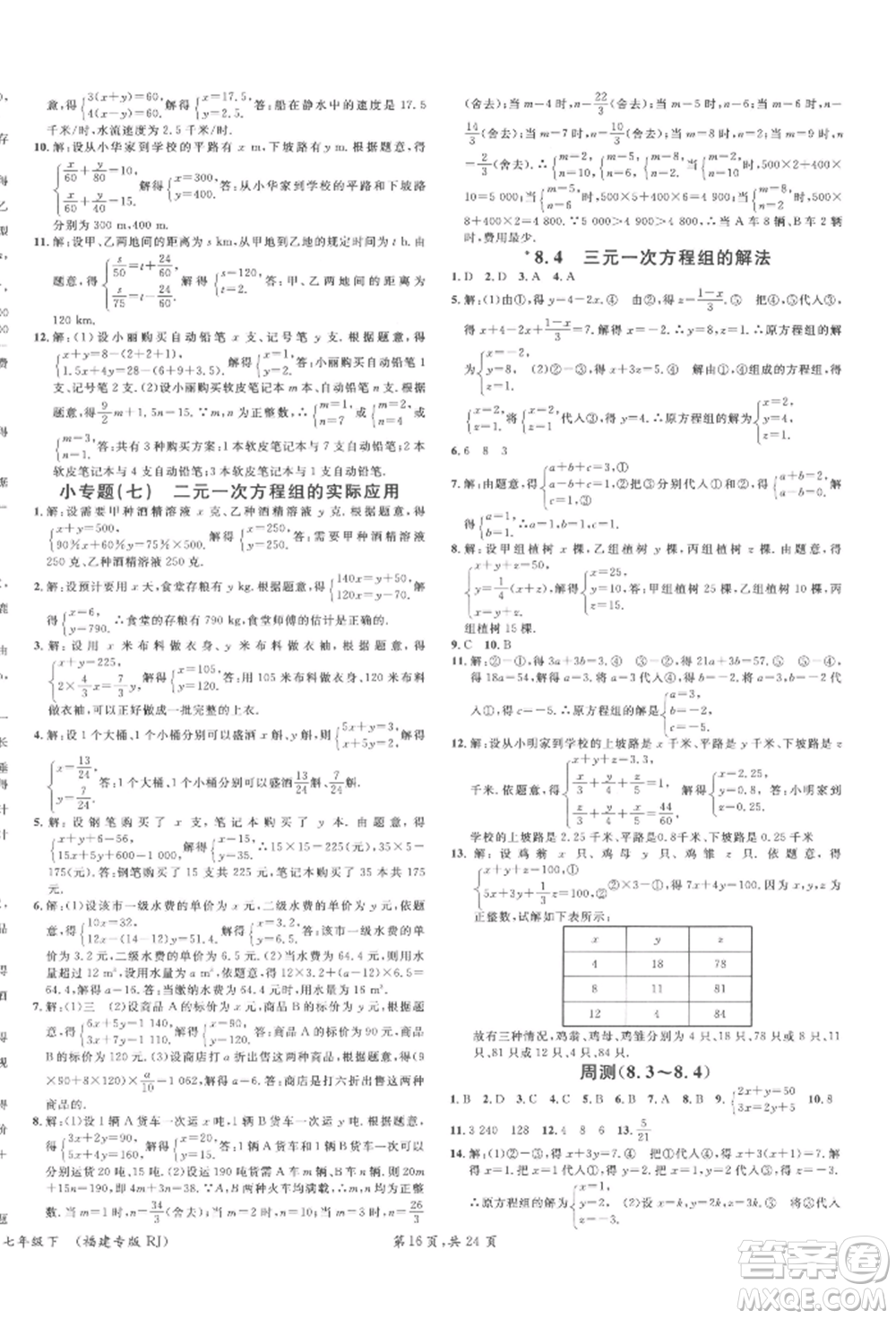 廣東經(jīng)濟出版社2022名校課堂七年級數(shù)學下冊人教版福建專版參考答案