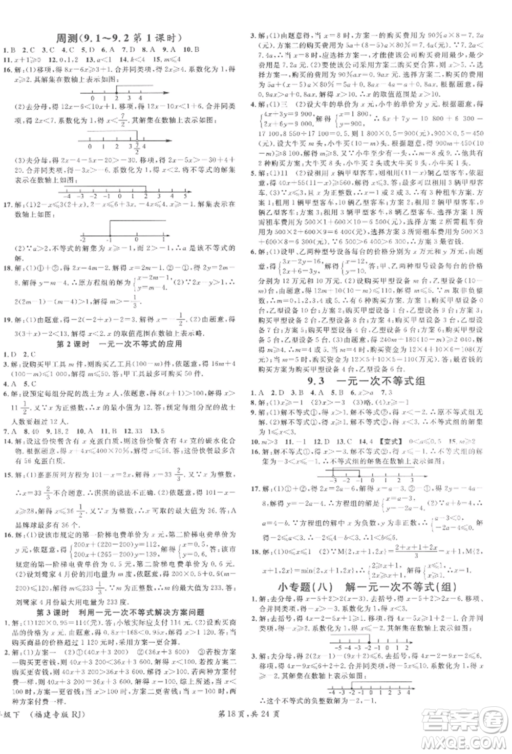 廣東經(jīng)濟出版社2022名校課堂七年級數(shù)學下冊人教版福建專版參考答案