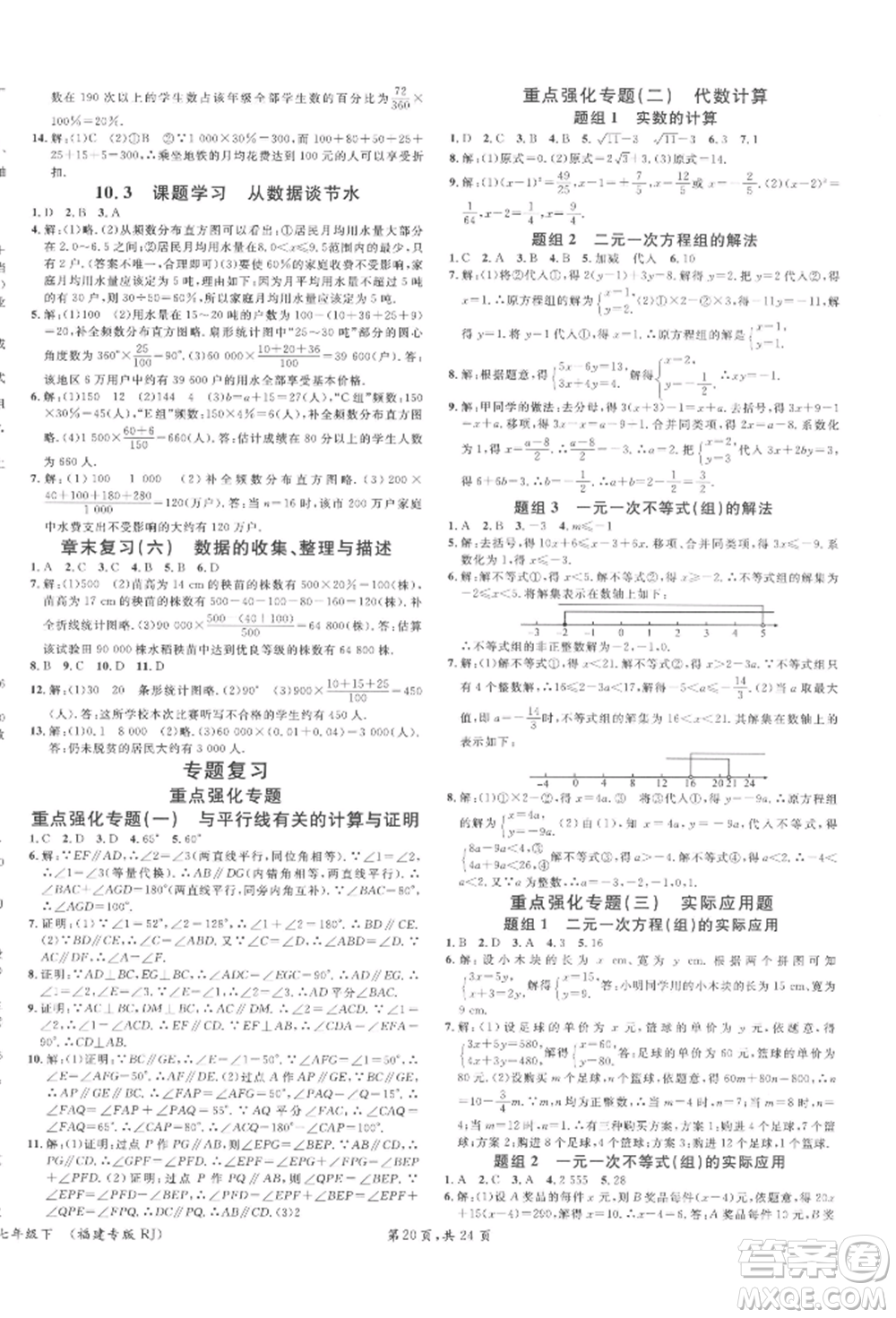 廣東經(jīng)濟出版社2022名校課堂七年級數(shù)學下冊人教版福建專版參考答案