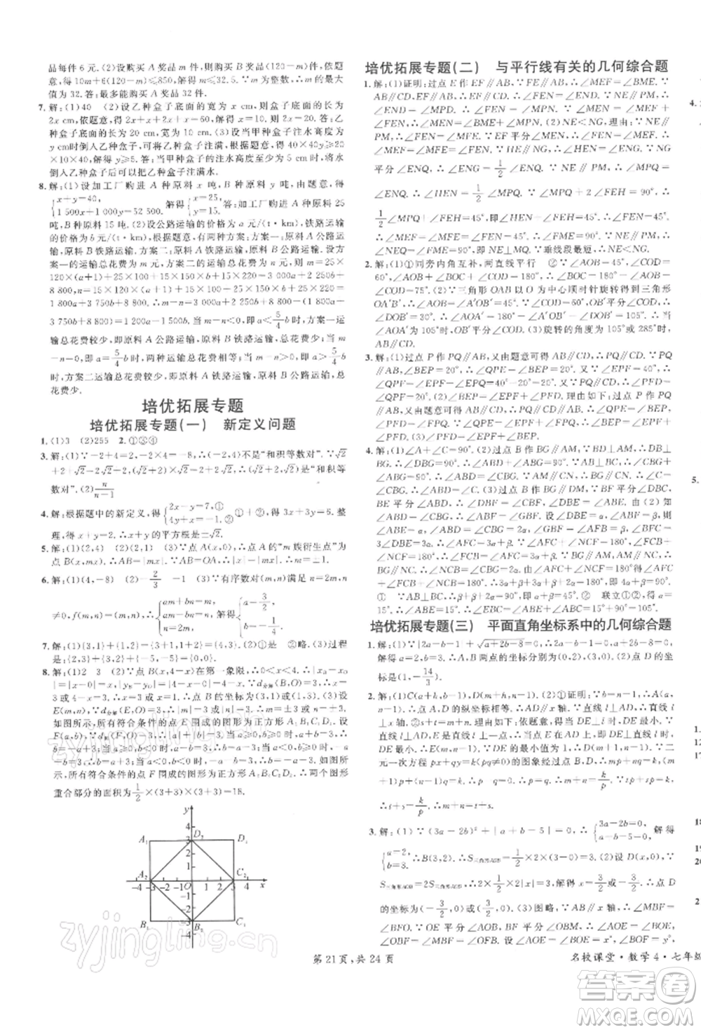 廣東經(jīng)濟出版社2022名校課堂七年級數(shù)學下冊人教版福建專版參考答案