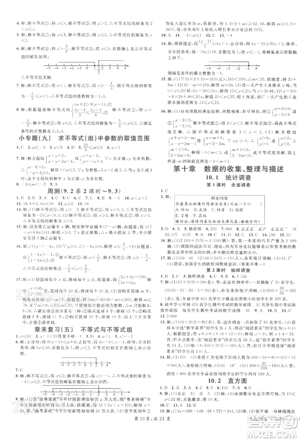 廣東經(jīng)濟出版社2022名校課堂七年級數(shù)學下冊人教版福建專版參考答案