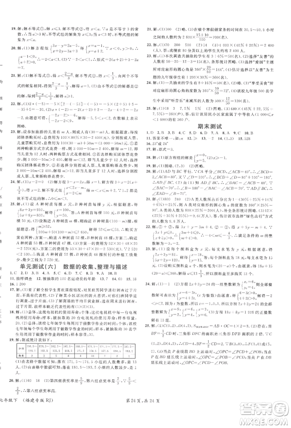 廣東經(jīng)濟出版社2022名校課堂七年級數(shù)學下冊人教版福建專版參考答案