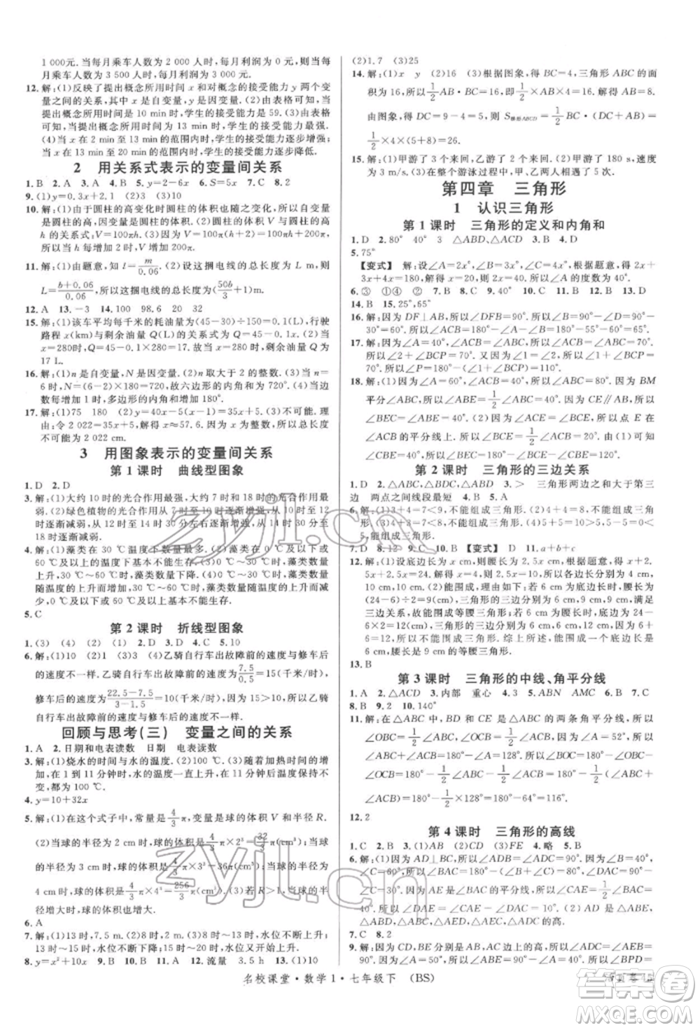 開明出版社2022名校課堂七年級(jí)數(shù)學(xué)下冊北師大版參考答案