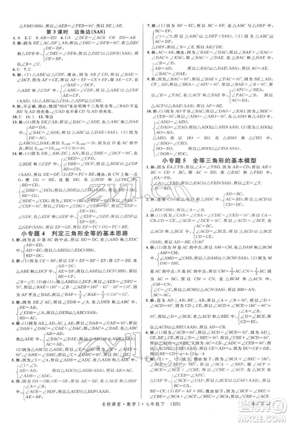 開明出版社2022名校課堂七年級(jí)數(shù)學(xué)下冊北師大版參考答案