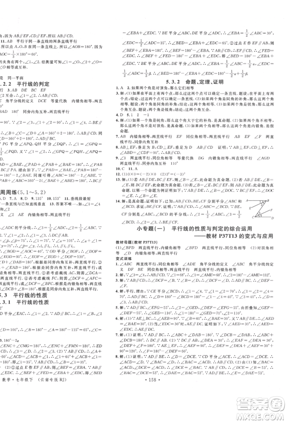 吉林教育出版社2022名校課堂滾動學習法七年級數(shù)學下冊人教版云南專版參考答案