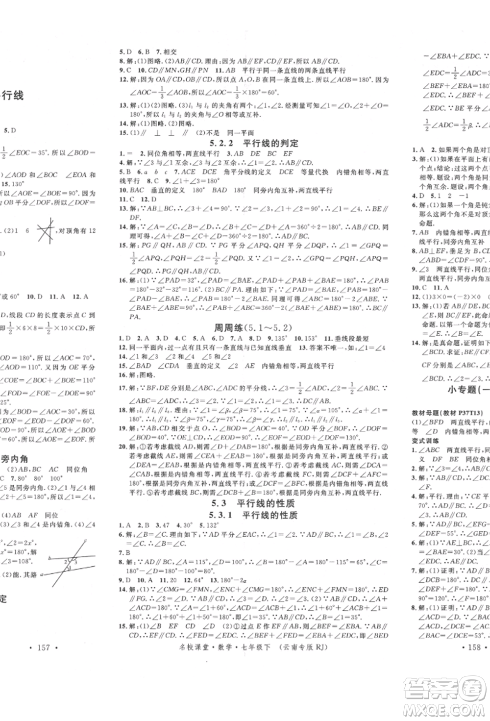 吉林教育出版社2022名校課堂滾動學習法七年級數(shù)學下冊人教版云南專版參考答案