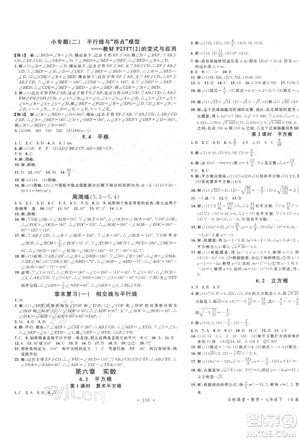 吉林教育出版社2022名校課堂滾動學習法七年級數(shù)學下冊人教版云南專版參考答案