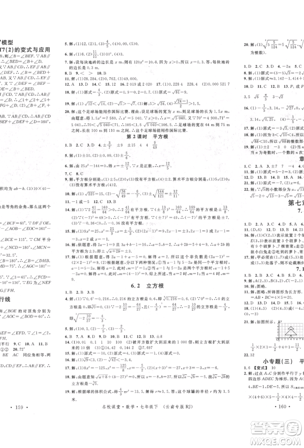 吉林教育出版社2022名校課堂滾動學習法七年級數(shù)學下冊人教版云南專版參考答案