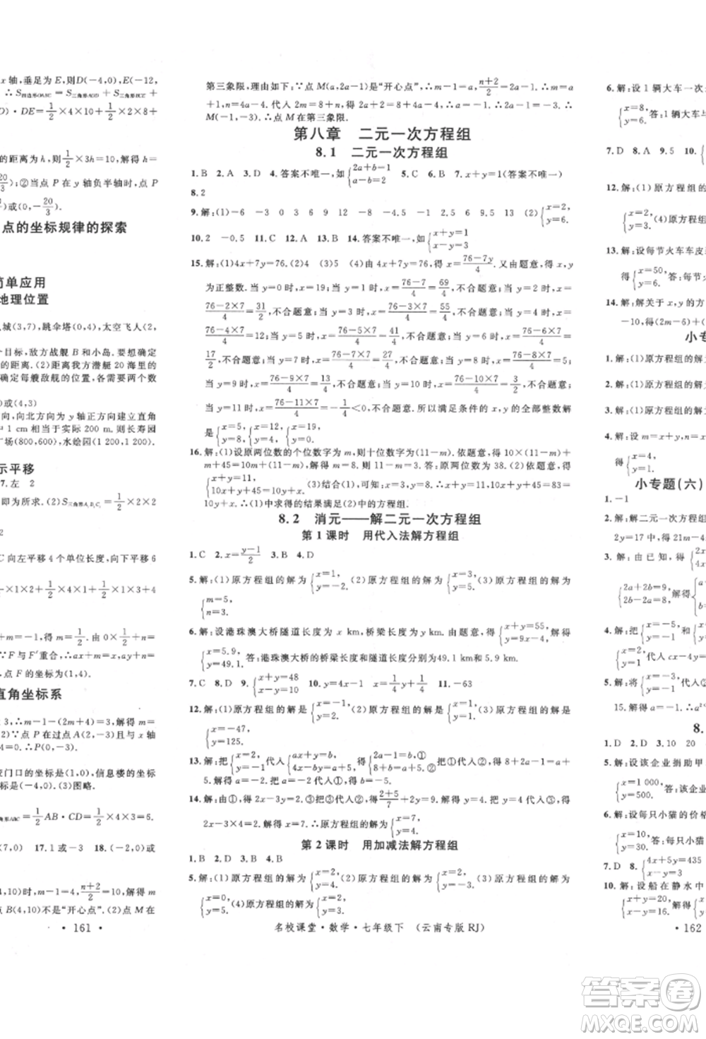 吉林教育出版社2022名校課堂滾動學習法七年級數(shù)學下冊人教版云南專版參考答案