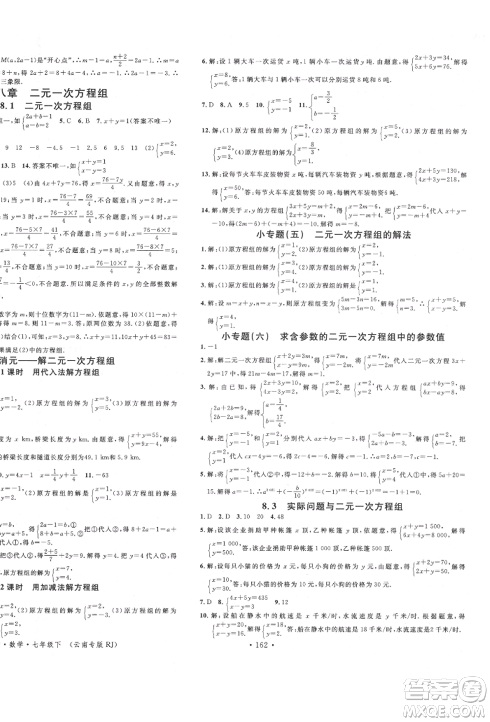 吉林教育出版社2022名校課堂滾動學習法七年級數(shù)學下冊人教版云南專版參考答案