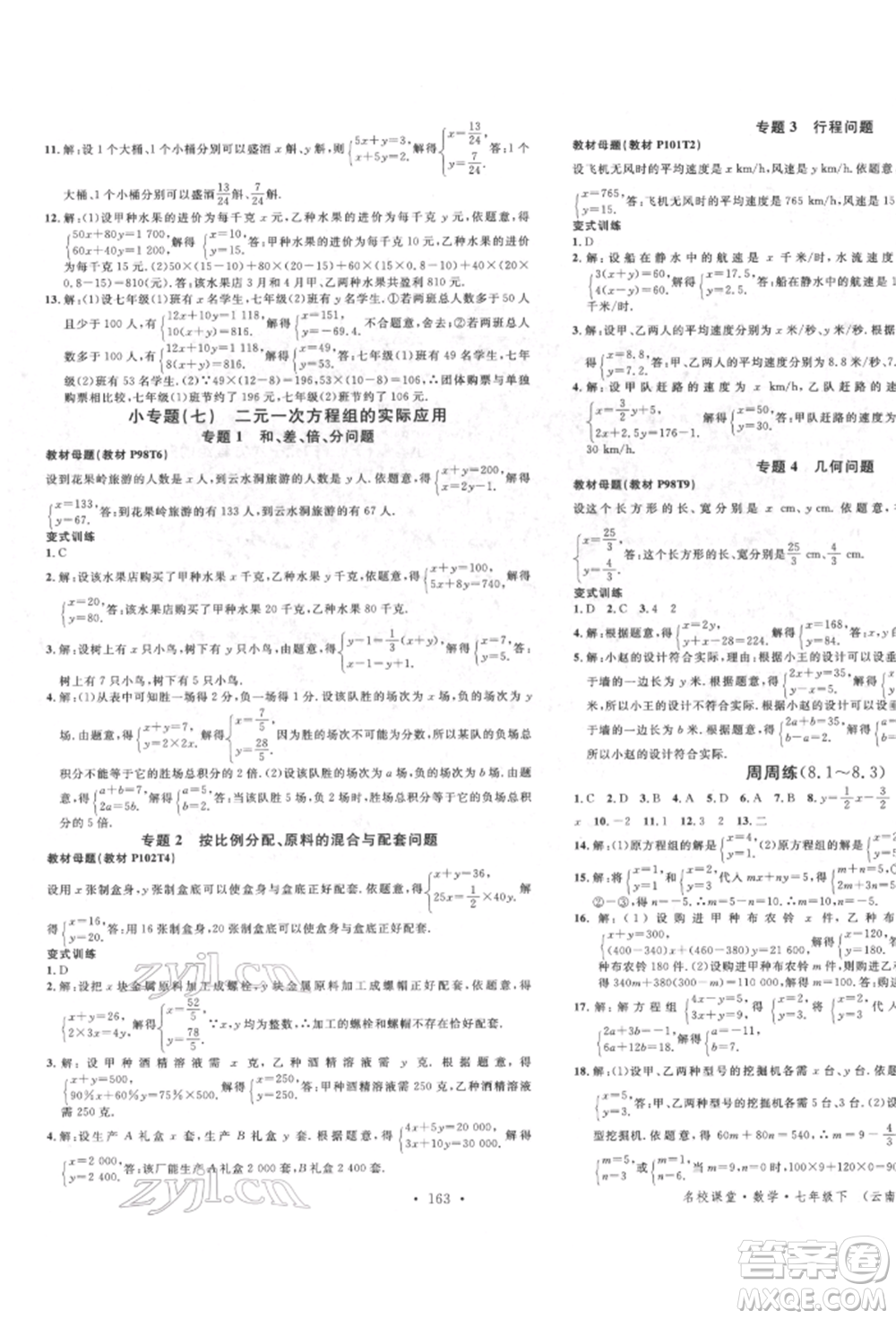 吉林教育出版社2022名校課堂滾動學習法七年級數(shù)學下冊人教版云南專版參考答案