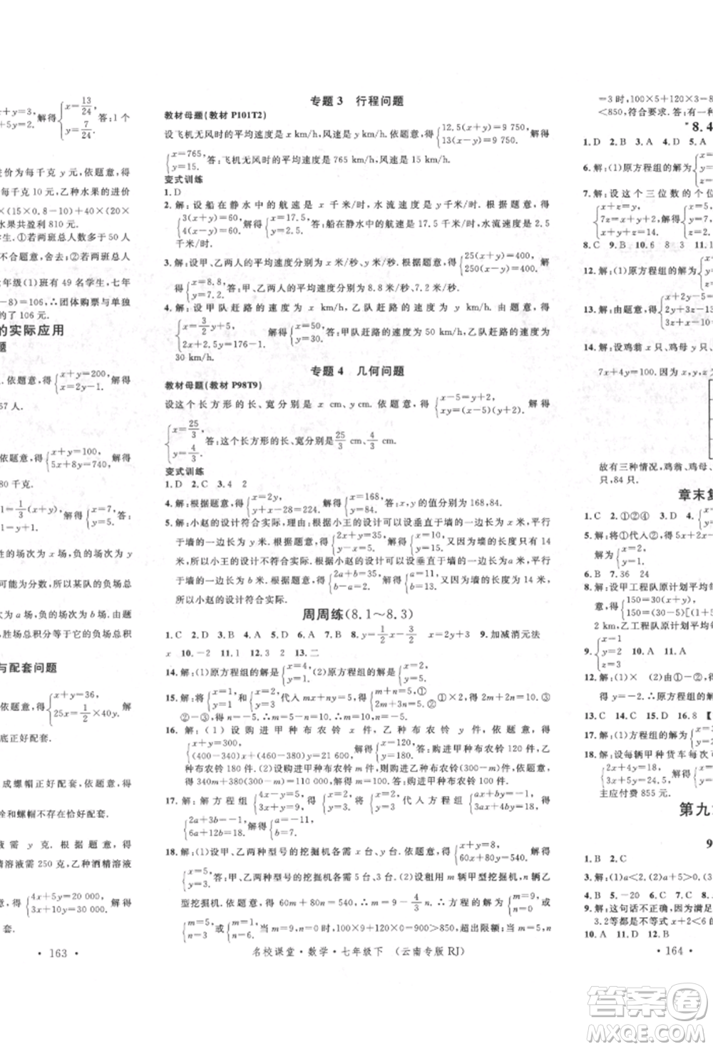 吉林教育出版社2022名校課堂滾動學習法七年級數(shù)學下冊人教版云南專版參考答案