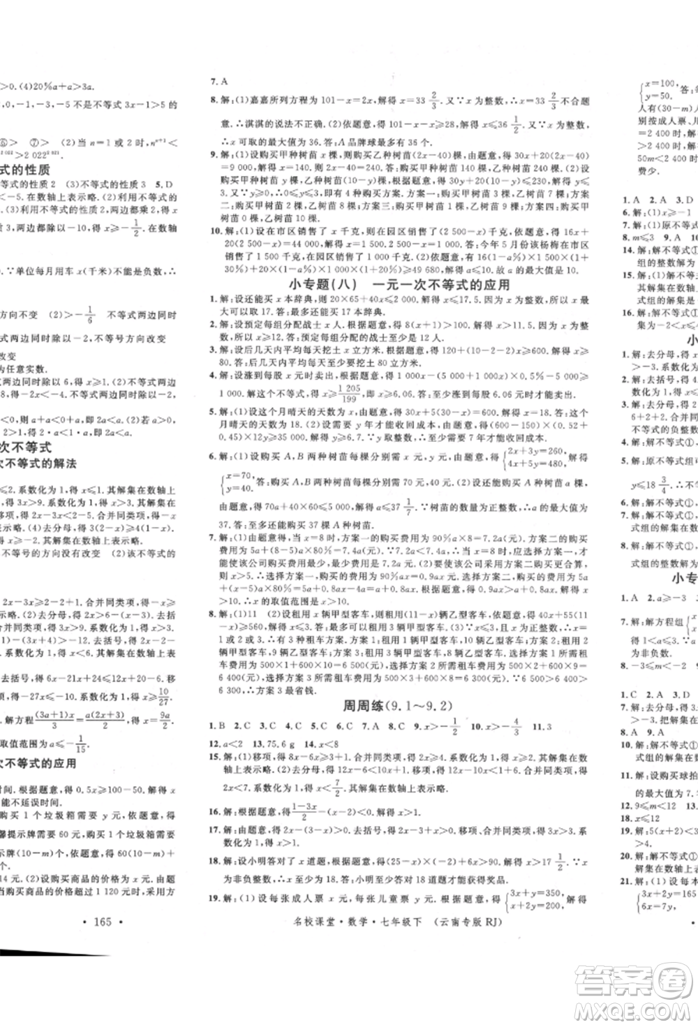 吉林教育出版社2022名校課堂滾動學習法七年級數(shù)學下冊人教版云南專版參考答案