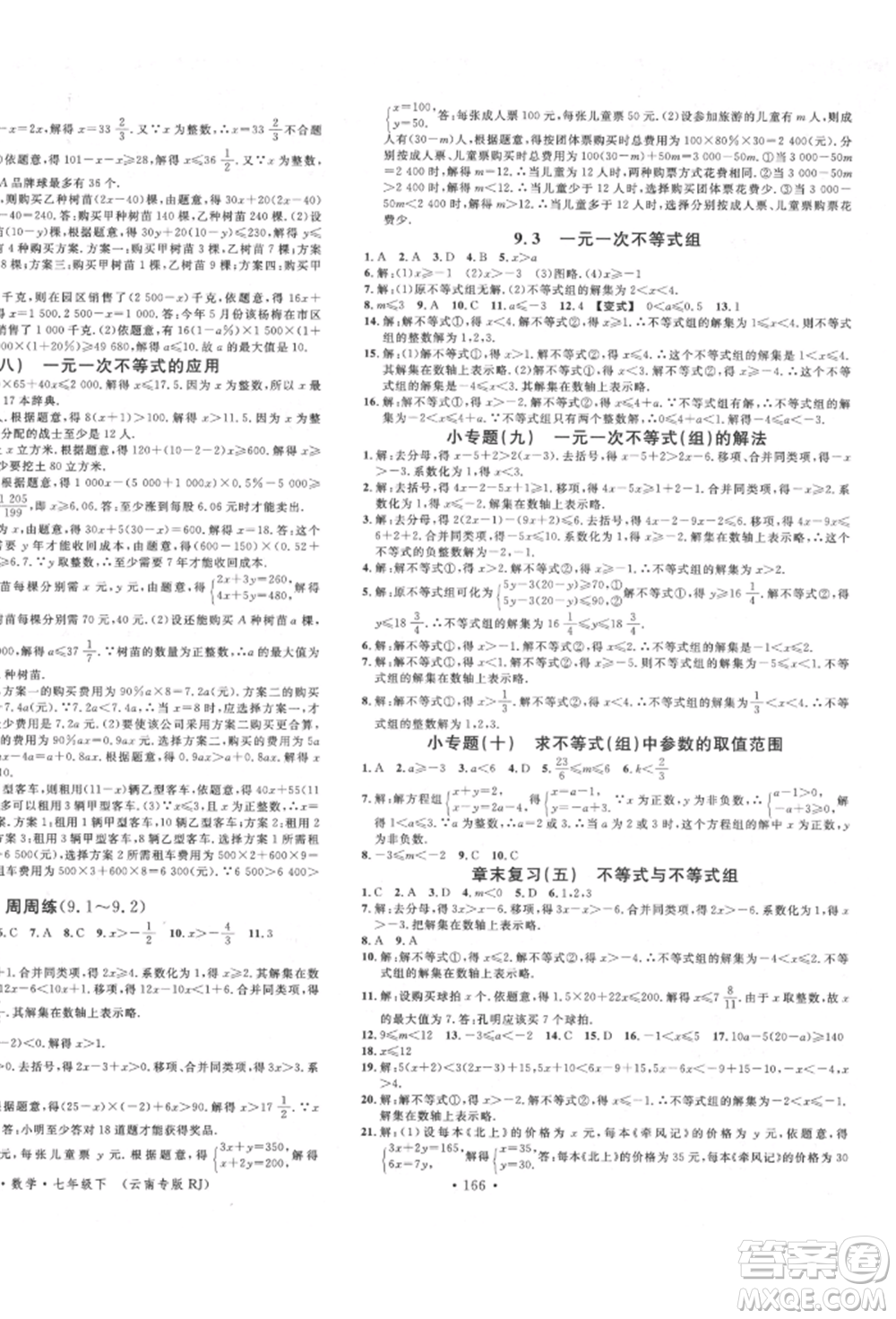 吉林教育出版社2022名校課堂滾動學習法七年級數(shù)學下冊人教版云南專版參考答案