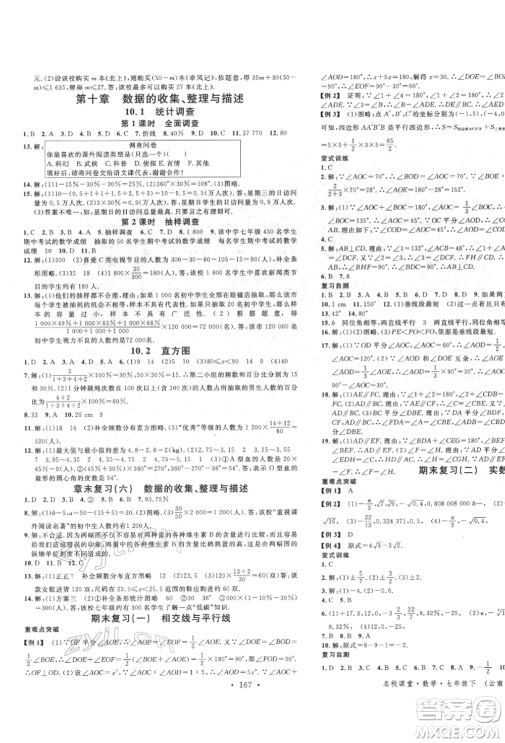 吉林教育出版社2022名校課堂滾動學習法七年級數(shù)學下冊人教版云南專版參考答案