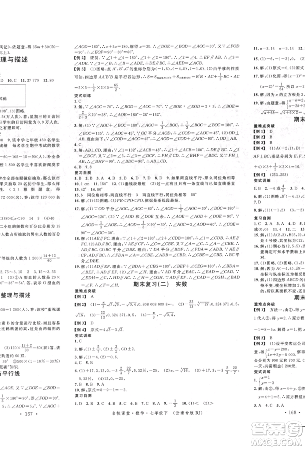 吉林教育出版社2022名校課堂滾動學習法七年級數(shù)學下冊人教版云南專版參考答案