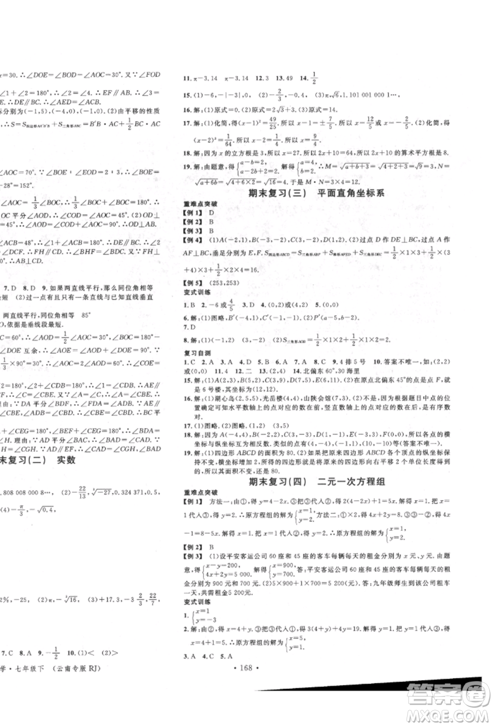 吉林教育出版社2022名校課堂滾動學習法七年級數(shù)學下冊人教版云南專版參考答案