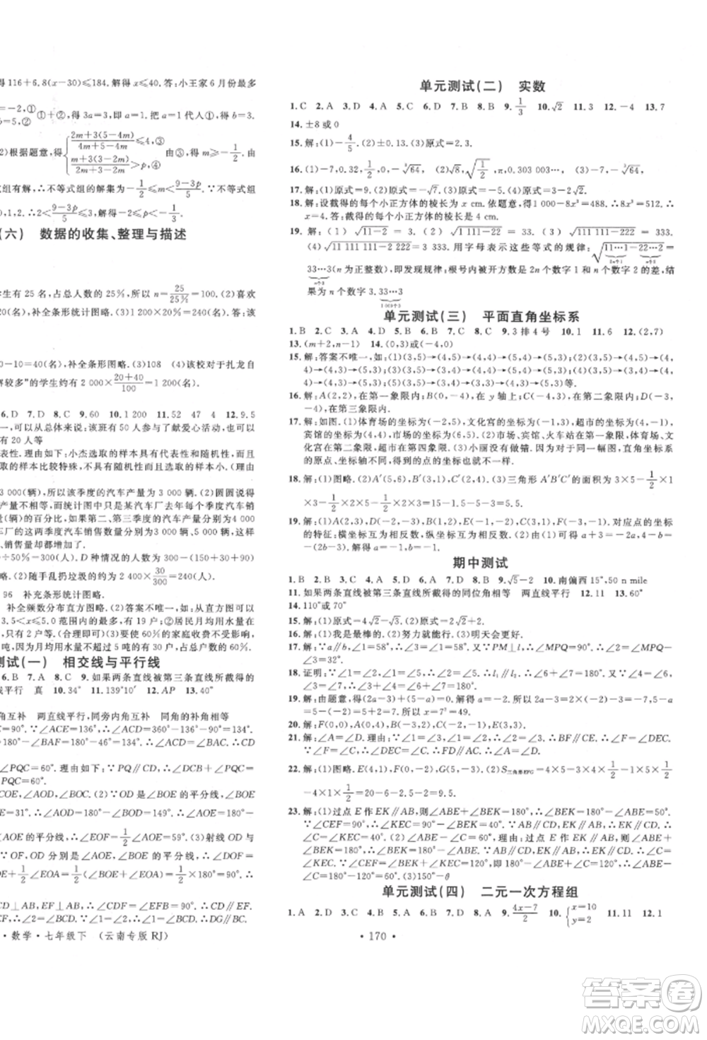 吉林教育出版社2022名校課堂滾動學習法七年級數(shù)學下冊人教版云南專版參考答案