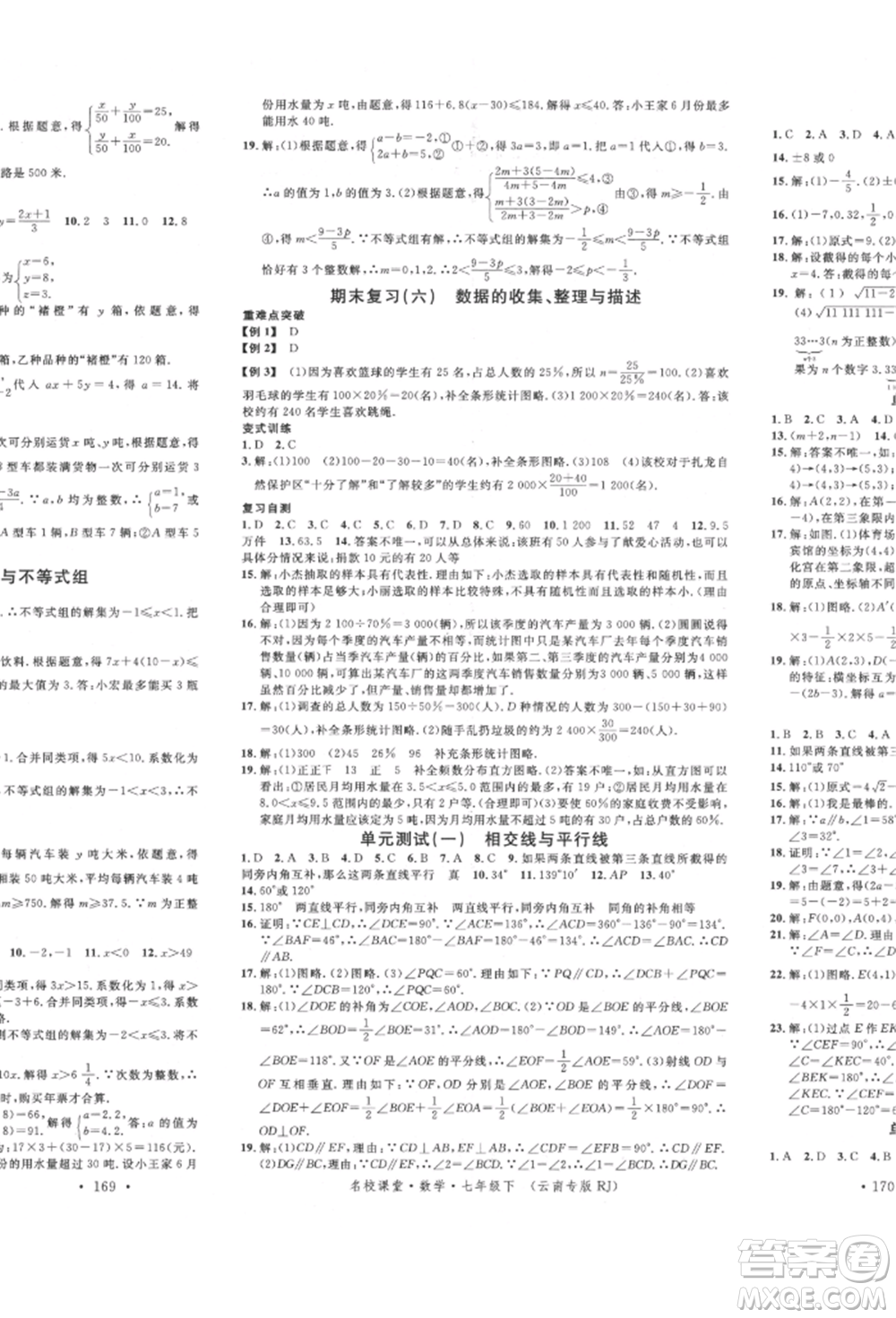 吉林教育出版社2022名校課堂滾動學習法七年級數(shù)學下冊人教版云南專版參考答案