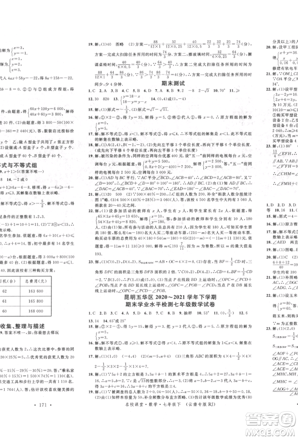 吉林教育出版社2022名校課堂滾動學習法七年級數(shù)學下冊人教版云南專版參考答案