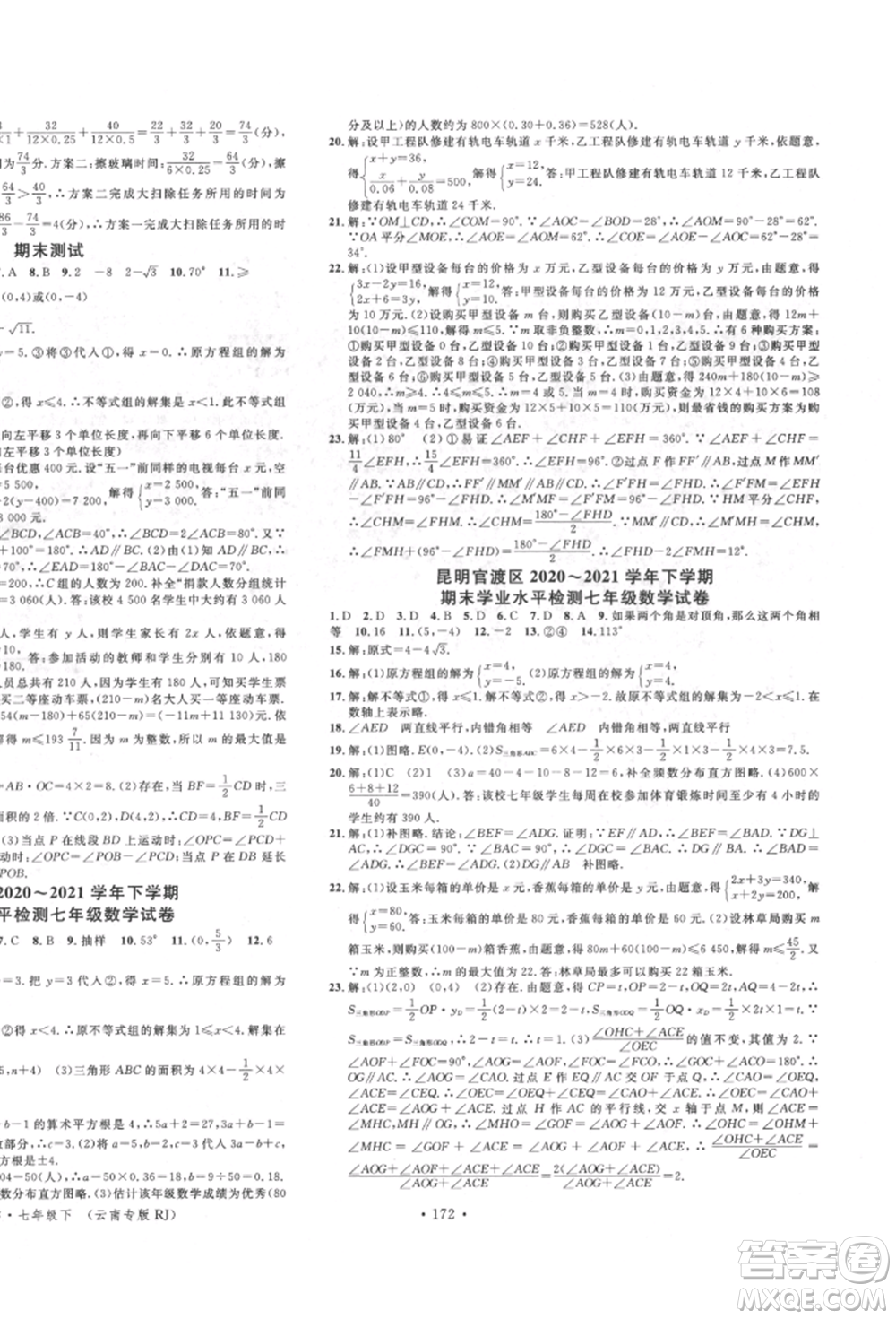 吉林教育出版社2022名校課堂滾動學習法七年級數(shù)學下冊人教版云南專版參考答案