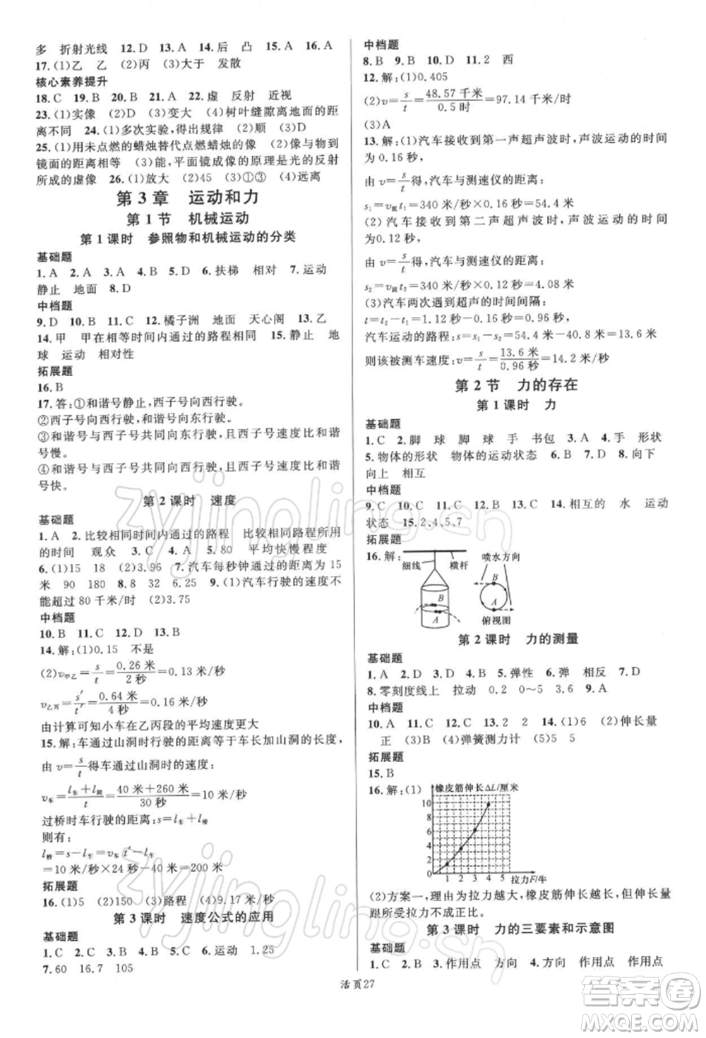 廣東經濟出版社2022名校課堂七年級科學下冊浙教版浙江專版參考答案