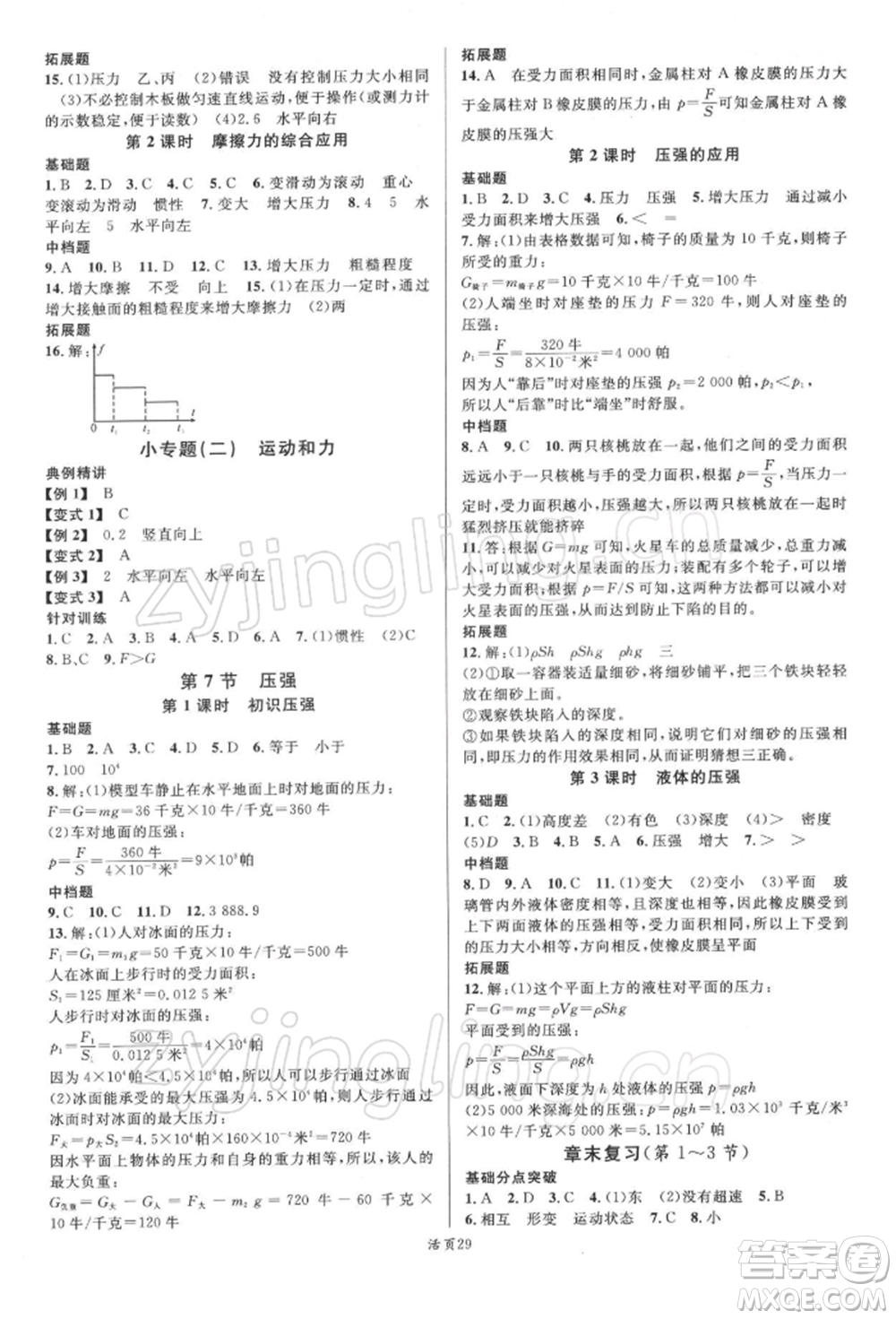 廣東經濟出版社2022名校課堂七年級科學下冊浙教版浙江專版參考答案