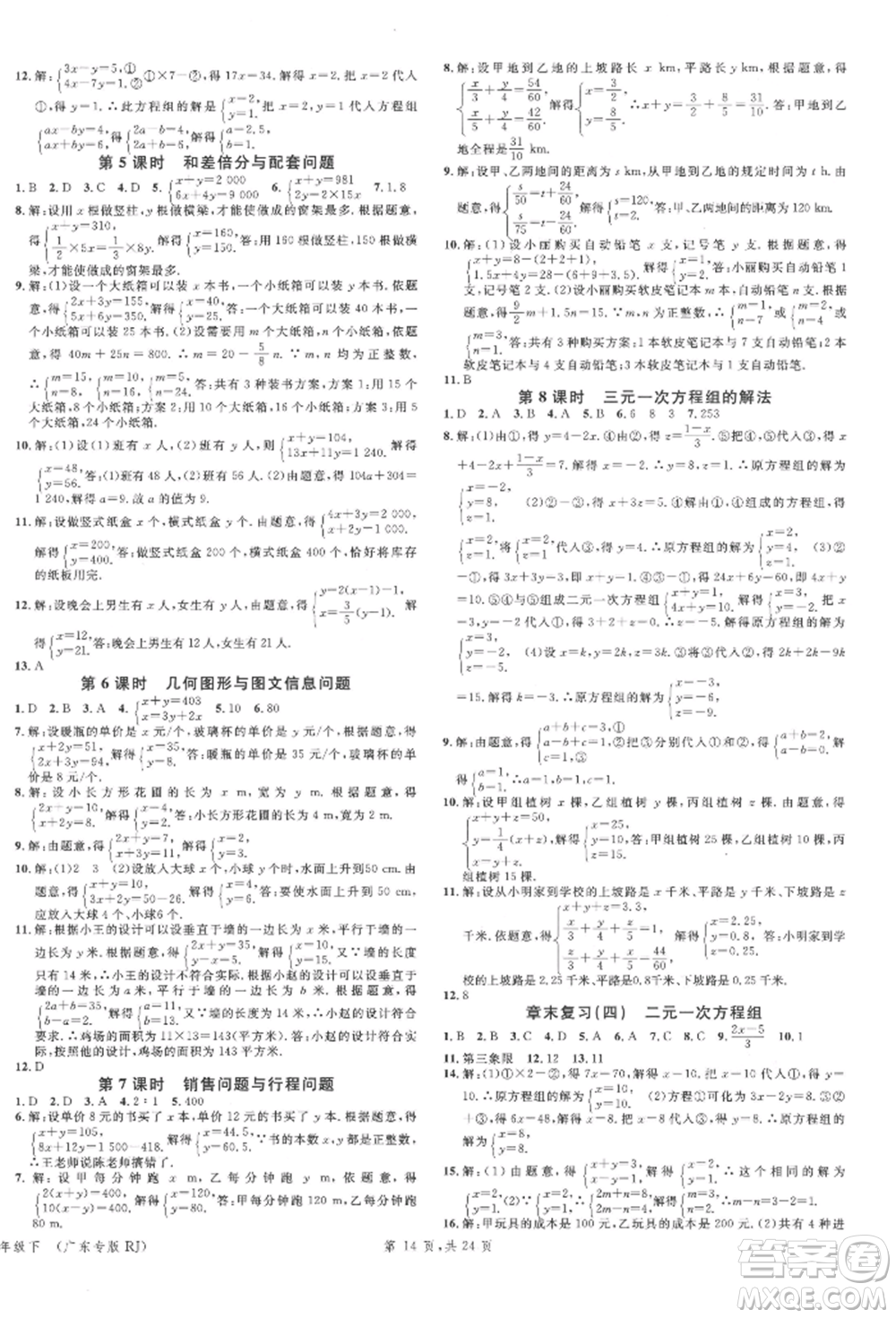 安徽師范大學(xué)出版社2022廣東名校課堂A課堂導(dǎo)學(xué)本七年級(jí)數(shù)學(xué)下冊(cè)人教版參考答案