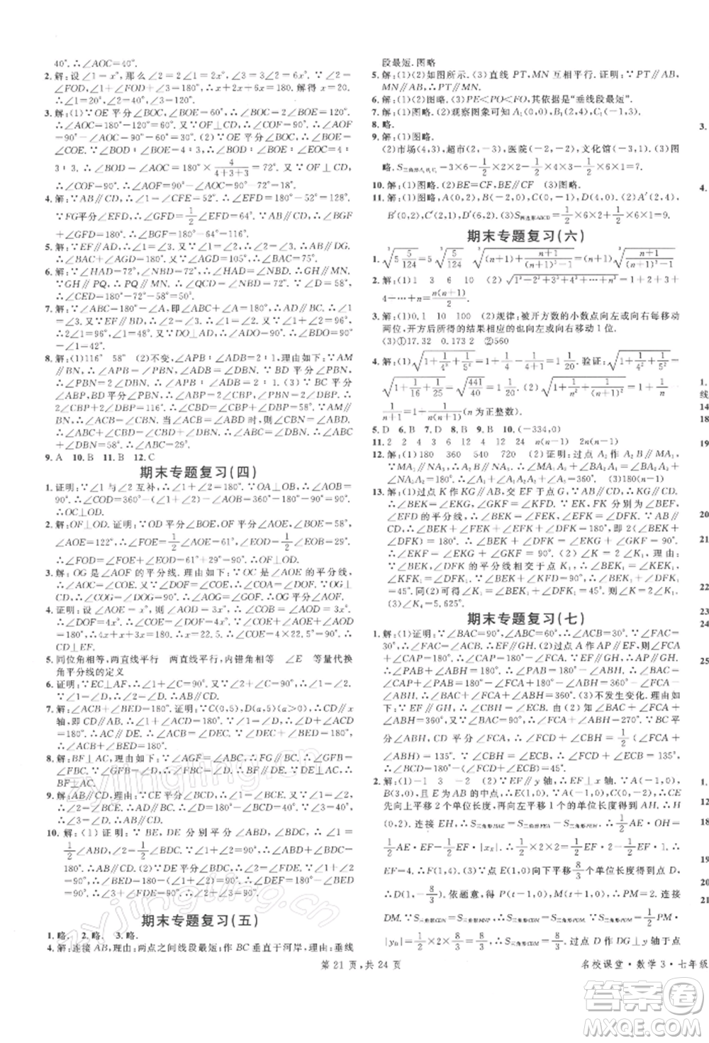 安徽師范大學(xué)出版社2022廣東名校課堂A課堂導(dǎo)學(xué)本七年級(jí)數(shù)學(xué)下冊(cè)人教版參考答案