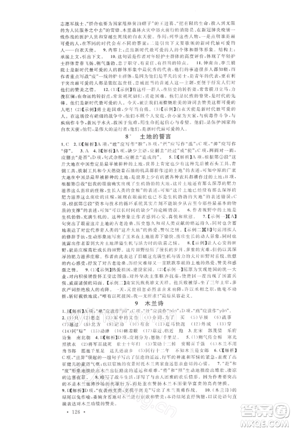 廣東經(jīng)濟(jì)出版社2022名校課堂晨讀手冊(cè)七年級(jí)語(yǔ)文下冊(cè)人教版廣西專版參考答案