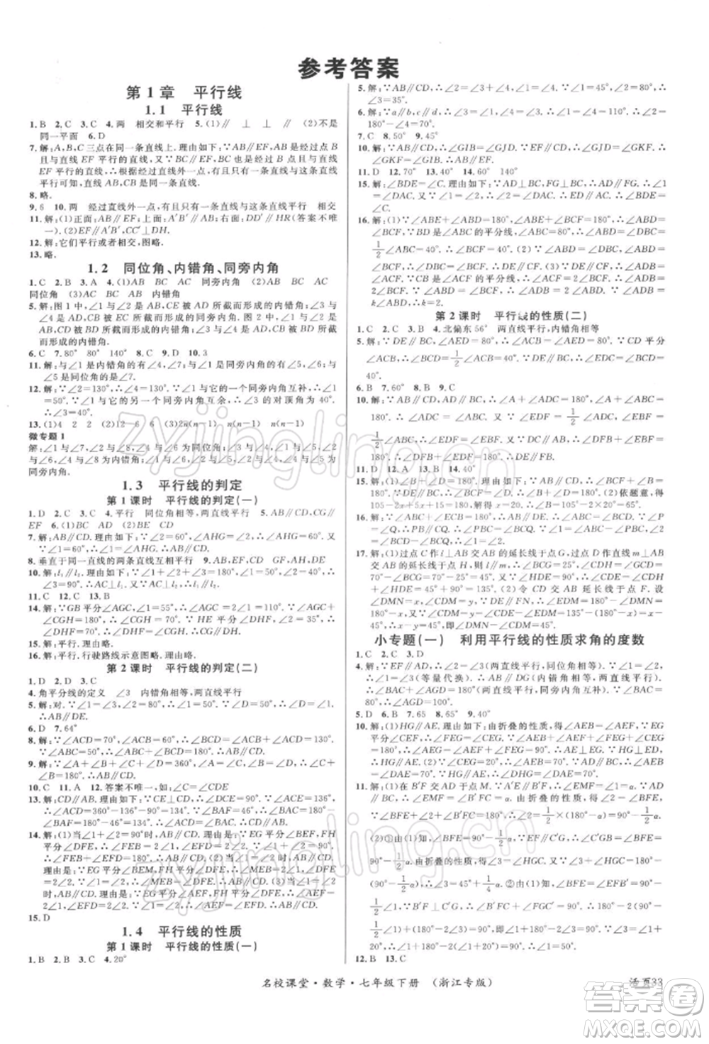 廣東經(jīng)濟(jì)出版社2022名校課堂七年級(jí)數(shù)學(xué)下冊(cè)浙教版浙江專版參考答案