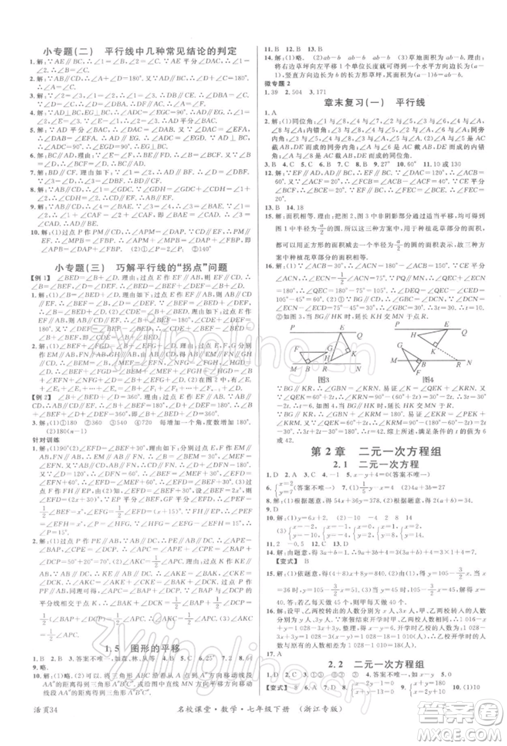 廣東經(jīng)濟出版社2022名校課堂七年級數(shù)學(xué)下冊浙教版浙江專版參考答案