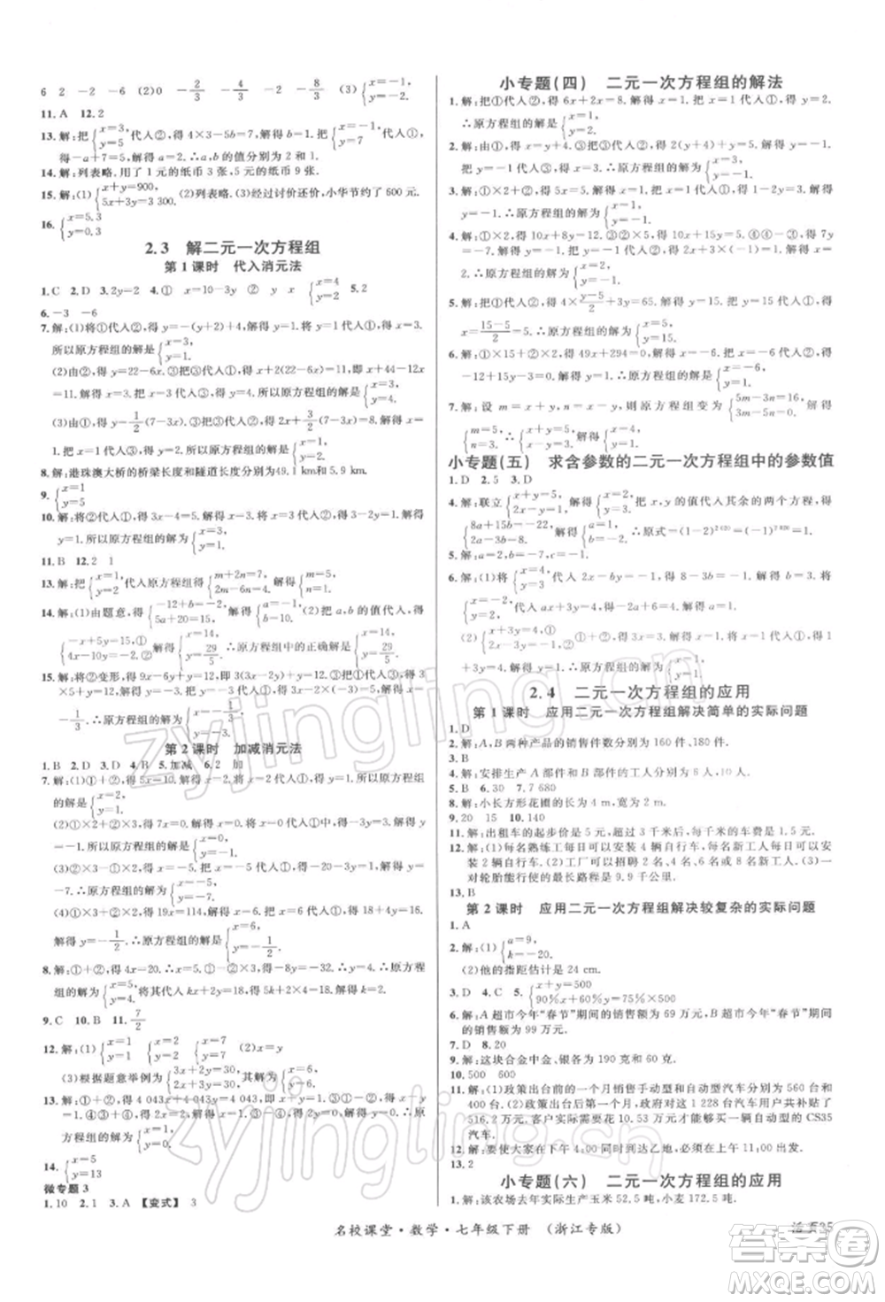 廣東經(jīng)濟出版社2022名校課堂七年級數(shù)學(xué)下冊浙教版浙江專版參考答案