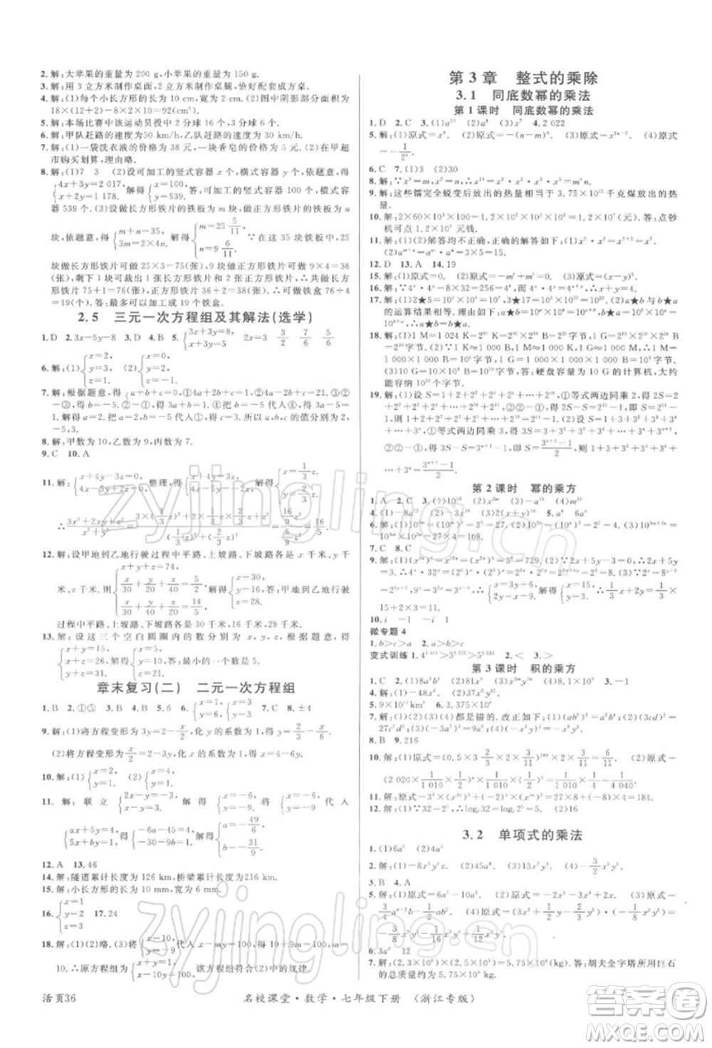 廣東經(jīng)濟(jì)出版社2022名校課堂七年級(jí)數(shù)學(xué)下冊(cè)浙教版浙江專版參考答案