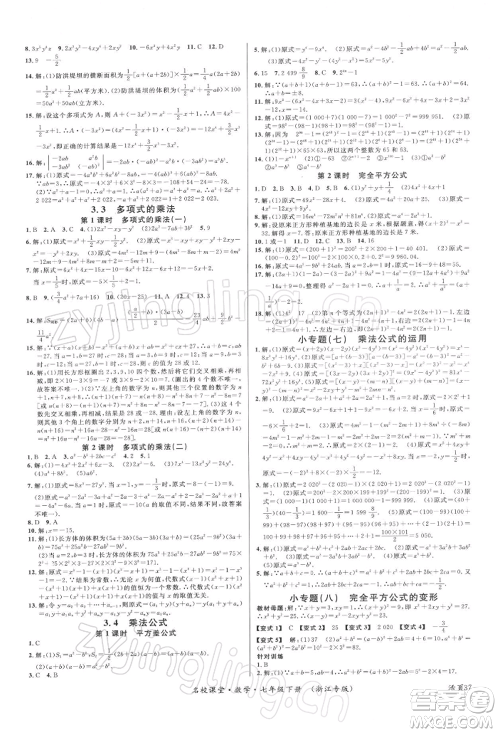 廣東經(jīng)濟出版社2022名校課堂七年級數(shù)學(xué)下冊浙教版浙江專版參考答案