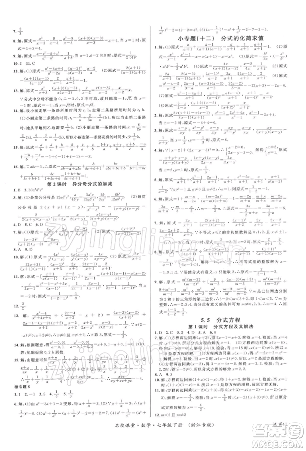 廣東經(jīng)濟出版社2022名校課堂七年級數(shù)學(xué)下冊浙教版浙江專版參考答案