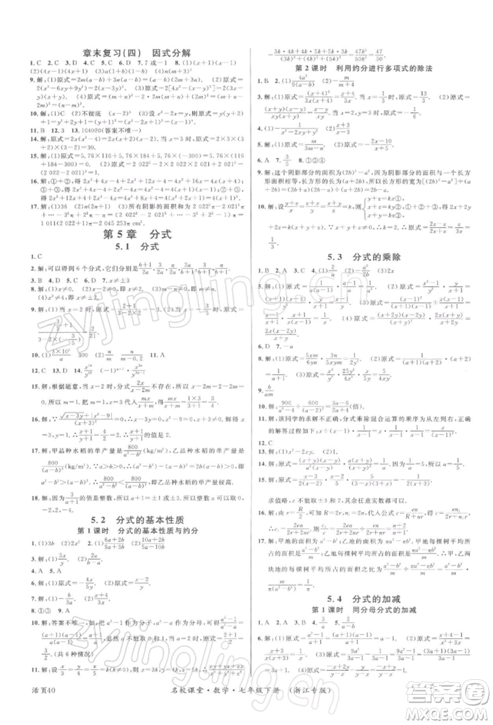 廣東經(jīng)濟出版社2022名校課堂七年級數(shù)學(xué)下冊浙教版浙江專版參考答案