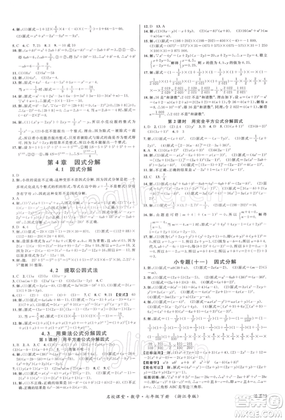 廣東經(jīng)濟出版社2022名校課堂七年級數(shù)學(xué)下冊浙教版浙江專版參考答案