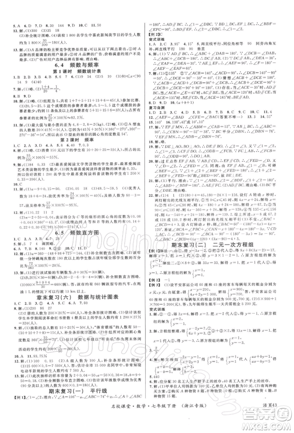 廣東經(jīng)濟(jì)出版社2022名校課堂七年級(jí)數(shù)學(xué)下冊(cè)浙教版浙江專版參考答案