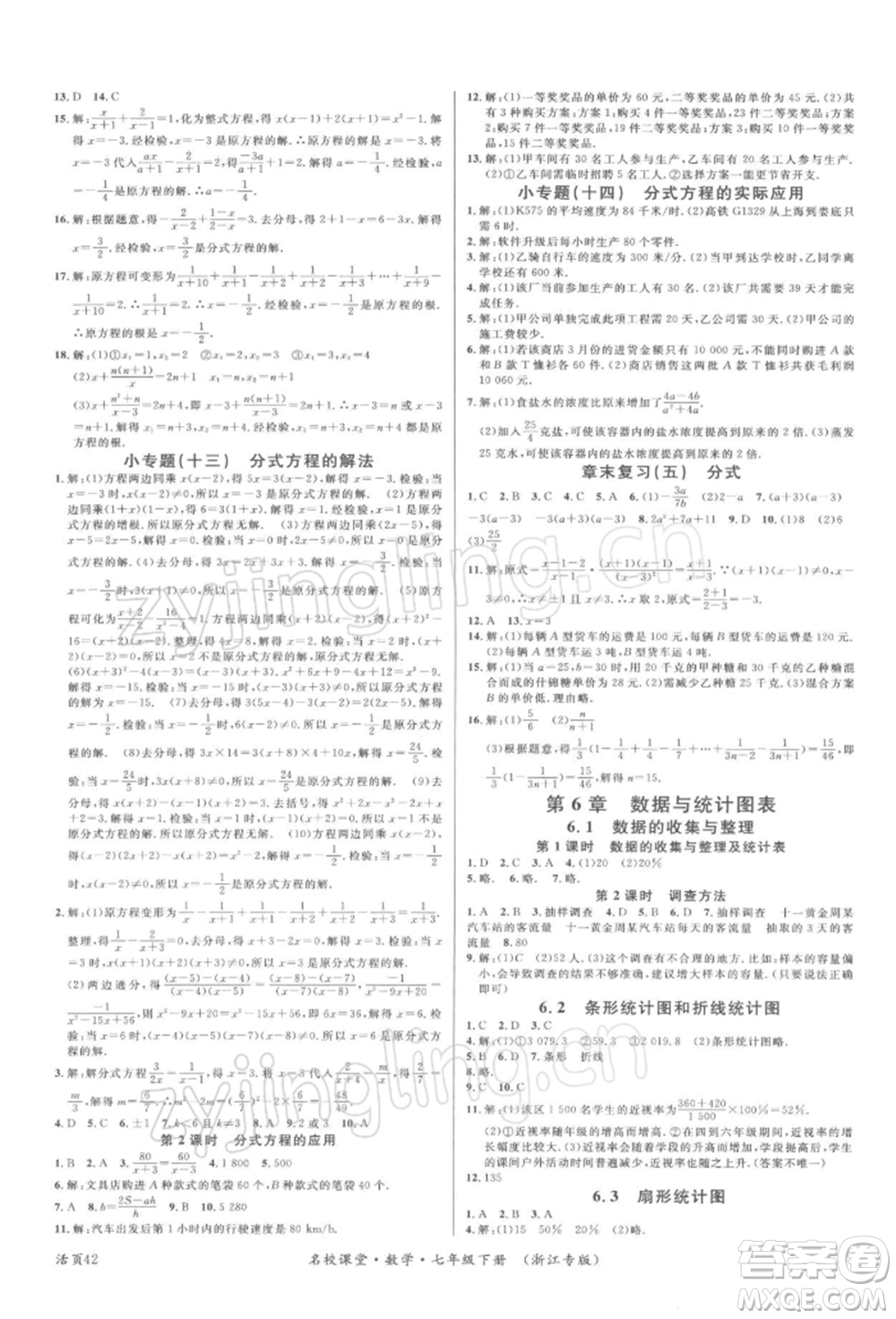 廣東經(jīng)濟出版社2022名校課堂七年級數(shù)學(xué)下冊浙教版浙江專版參考答案